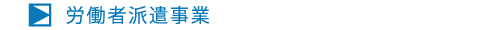 労働者派遣事業